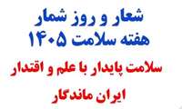 شعار و روزشمار هفته سلامت 1405 اعلام شد